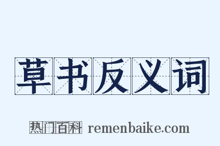 草书反义词是什么意思的图片